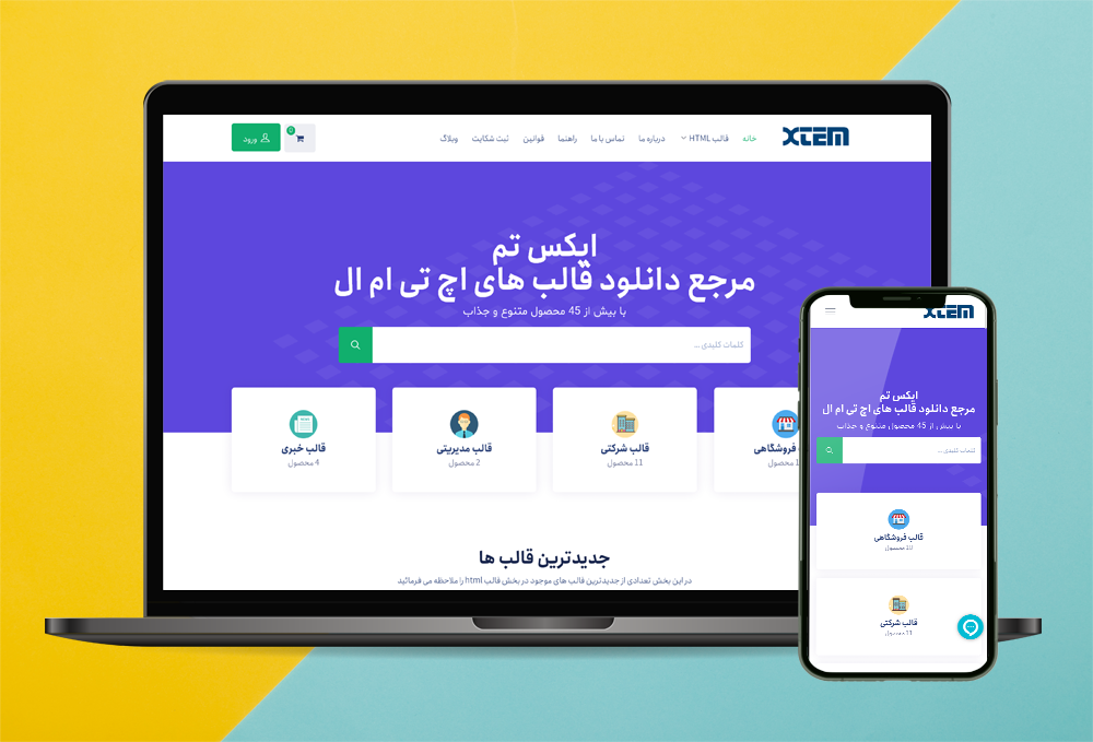 ایکس تم - فروشگاه قالب های HTML