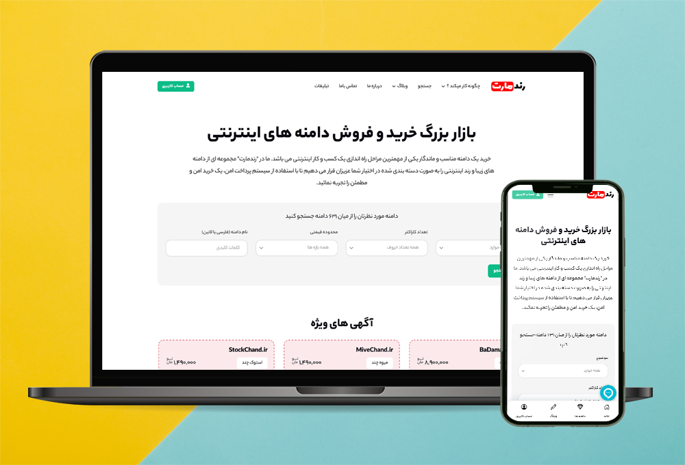 رندمارت - خرید و فروش دامنه های رند