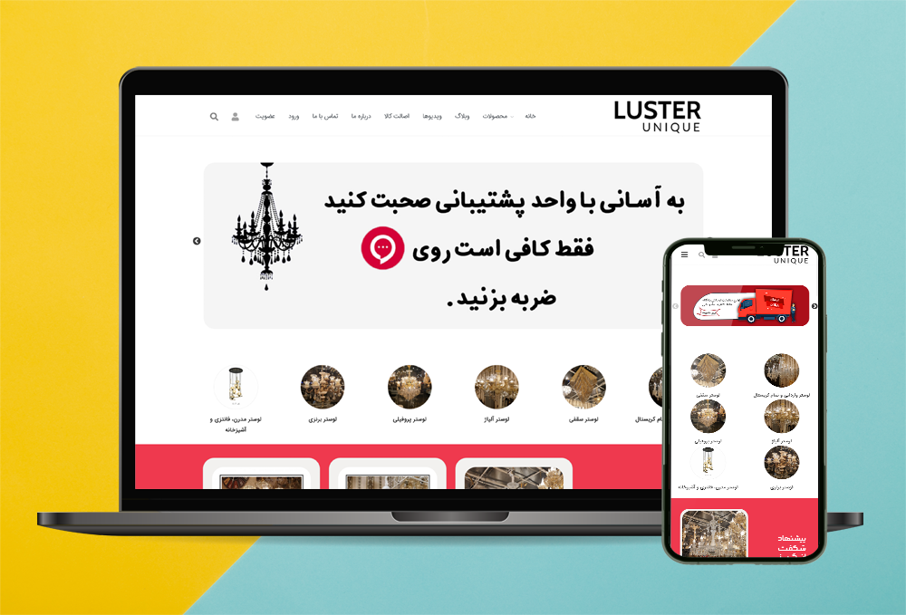 لوستر یونیک - فروشپاه آنلاین لوستر و کالای روشنایی