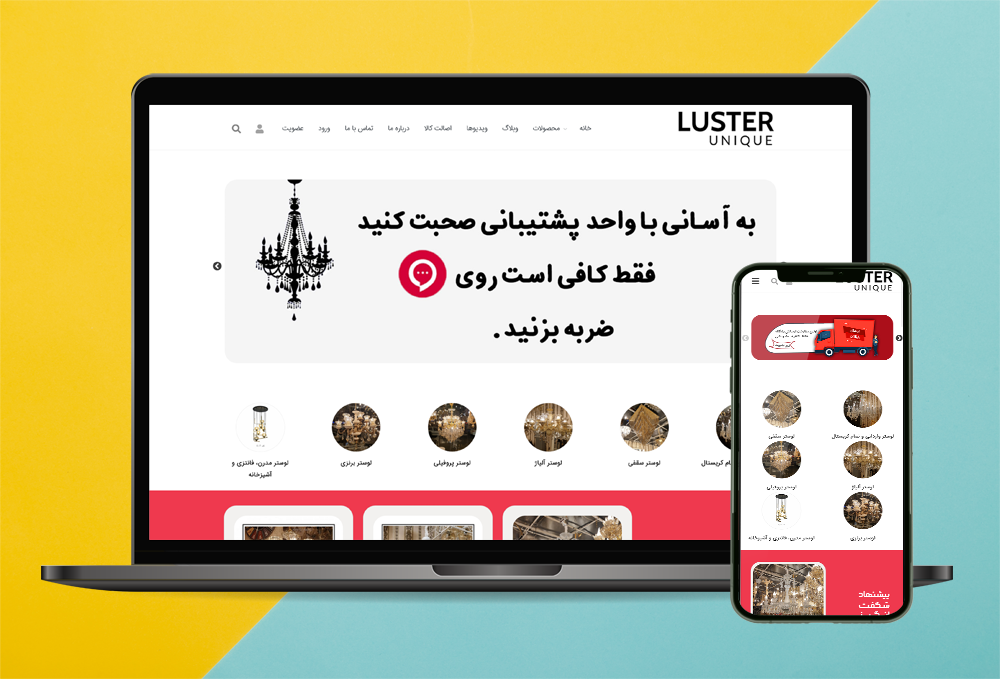 لوستر یونیک - فروشگاه آنلاین لوستر و کالای روشنایی